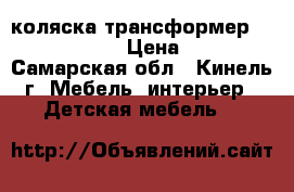 коляска трансформер ADAMEX GALAXY › Цена ­ 7 000 - Самарская обл., Кинель г. Мебель, интерьер » Детская мебель   